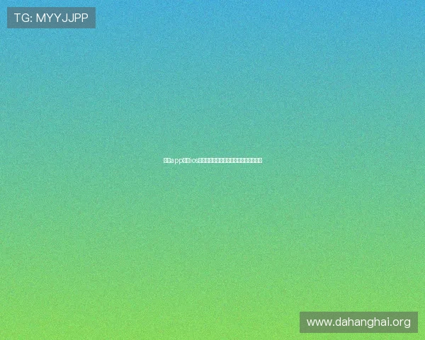 斗球app下载ios官方最新版，体验最刺激的足球竞技乐趣